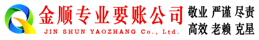 眉山金顺要债公司